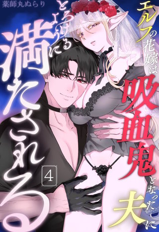 エルフの花嫁は吸血鬼となった夫にとろけるように満たされる(4)