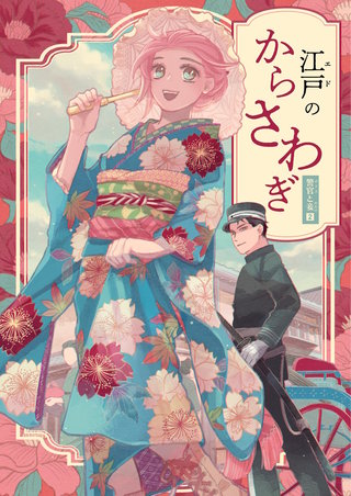 読切連作2  江戸のからさわぎ