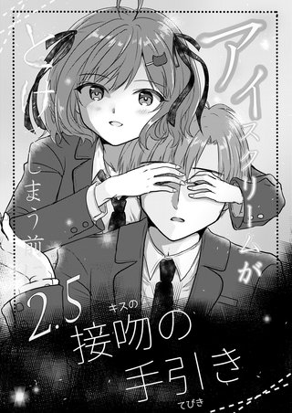 第二.五話  接吻の手引き