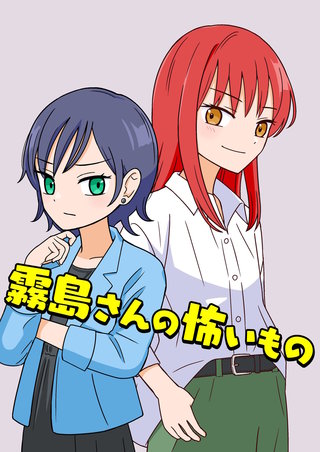 霧島さんの怖いもの