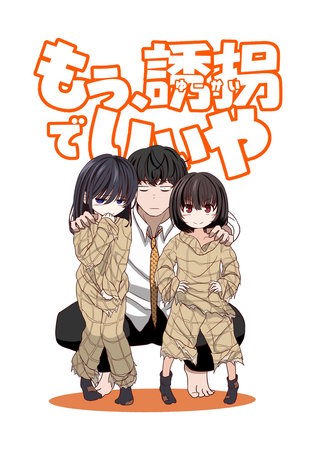 もう、誘拐でいいや　単話版