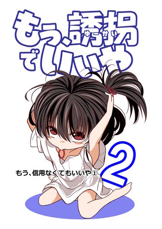 2話  もう、信用なくてもいいや（1）