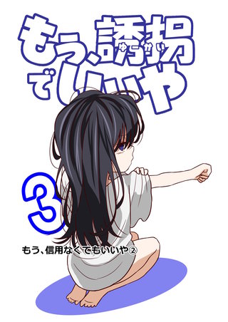 3話  もう、信用なくてもいいや（2）
