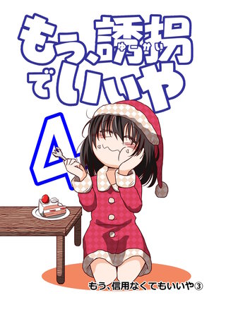 4話  もう、信用なくてもいいや（3）