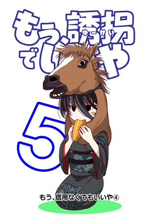 5話  もう、信用なくてもいいや（4）