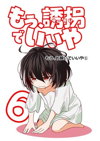 6話  もう、お願いでいいや（1）