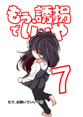 7話  もう、お願いでいいや（2）