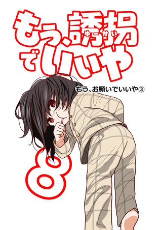 8話  もう、お願いでいいや（3）