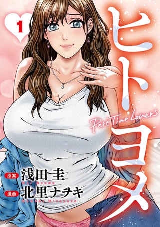 ヒトヨメ Part Time Lovers