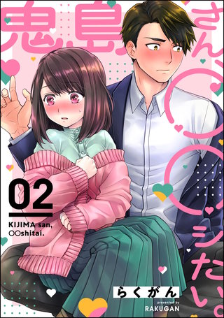 鬼島さん、◯◯シたい。（分冊版）【第2話】