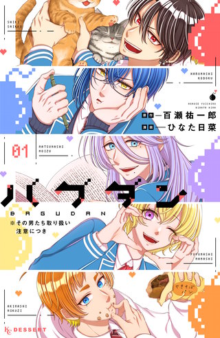 バグダン ※その男たち取り扱い注意につき(1)