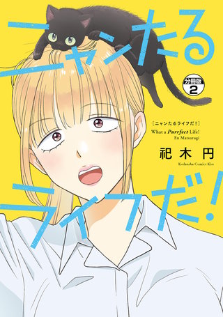 ニャンたるライフだ！ プチキス(2)