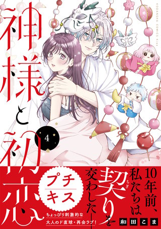 神様と初恋 プチキス(4)