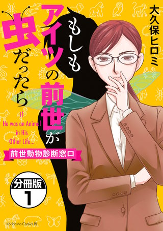 もしもアイツの前世が虫だったら～前世動物診断窓口～ 分冊版