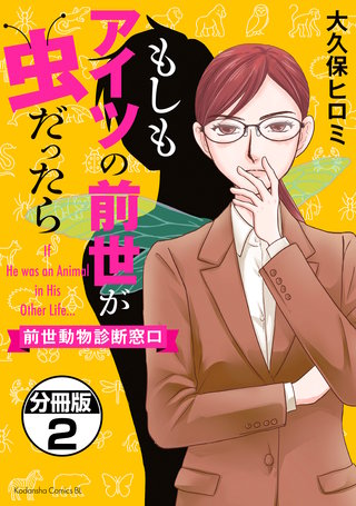 もしもアイツの前世が虫だったら～前世動物診断窓口～ 分冊版(2)