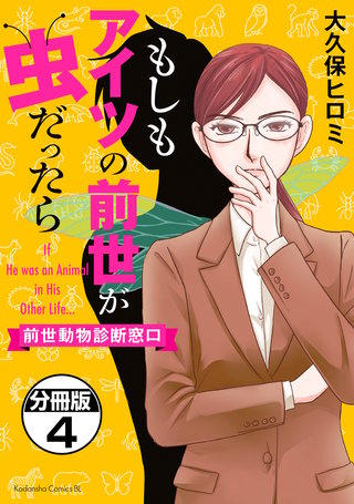 もしもアイツの前世が虫だったら～前世動物診断窓口～ 分冊版(4)
