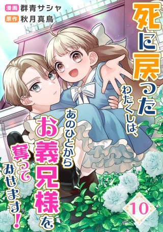 死に戻ったわたくしは、あのひとからお義兄様を奪ってみせます！　10話