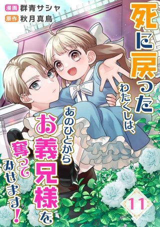 死に戻ったわたくしは、あのひとからお義兄様を奪ってみせます！　11話