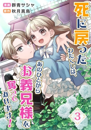 死に戻ったわたくしは、あのひとからお義兄様を奪ってみせます！　3話