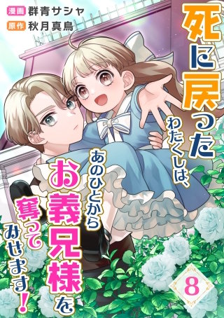 死に戻ったわたくしは、あのひとからお義兄様を奪ってみせます！　8話