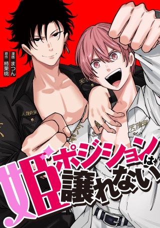 姫ポジションは譲れない　17話