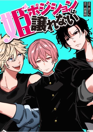姫ポジションは譲れない　7話