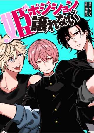 姫ポジションは譲れない　9話