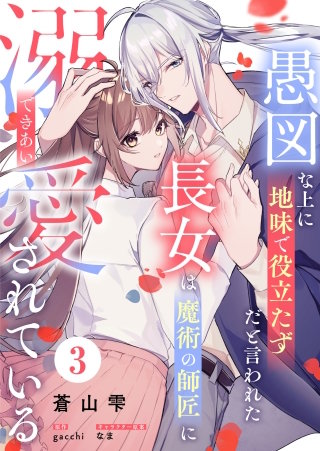 愚図な上に地味で役立たずだと言われた長女は魔術の師匠に溺愛されている3話