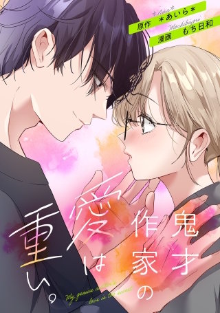 鬼才作家の愛は重い。4話