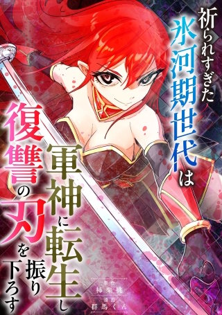祈られすぎた氷河期世代は軍神に転生し復讐の刃を振り下ろす　6話
