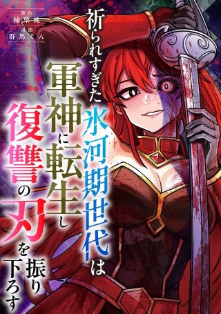 祈られすぎた氷河期世代は軍神に転生し復讐の刃を振り下ろす　7話