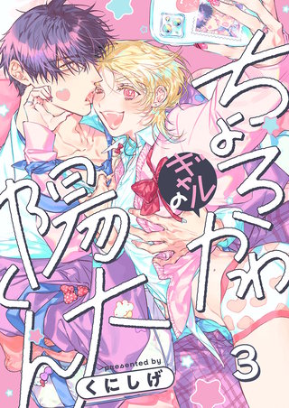 ちょろかわギャルの陽大くん3