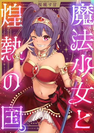 魔法少女と煌熱の国。 4巻