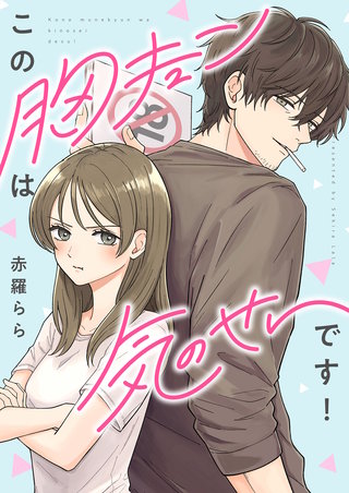 この胸キュンは気のせいです！ 4巻