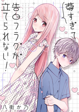 尊すぎて告白フラグが立てられない！ 4巻
