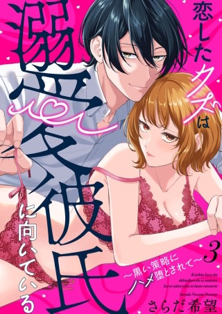 恋したクズは溺愛彼氏に向いている～黒い策略にハメ堕とされて～(3)