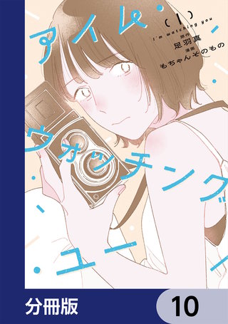 アイム・ウォッチング・ユー【分冊版】　10