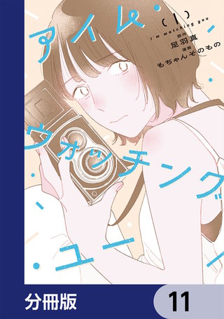 アイム・ウォッチング・ユー【分冊版】　11