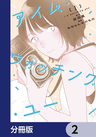 アイム・ウォッチング・ユー【分冊版】　2