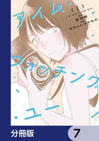 アイム・ウォッチング・ユー【分冊版】　7