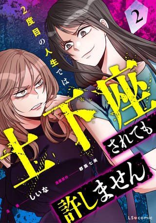 2度目の人生では土下座されても許しません２