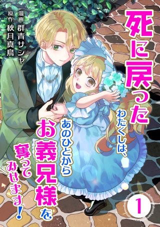 【合本版】死に戻ったわたくしは、あのひとからお義兄様を奪ってみせます!