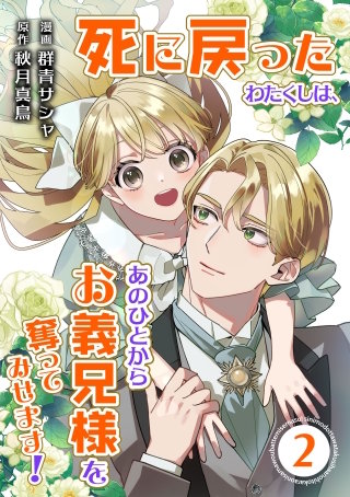 【合本版】死に戻ったわたくしは、あのひとからお義兄様を奪ってみせます！　2巻