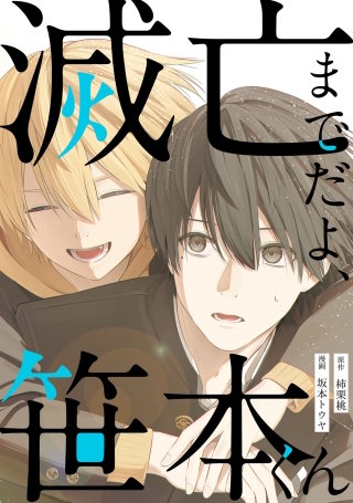 滅亡までだよ、笹本くん【単行本版】