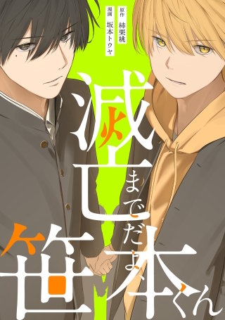 滅亡までだよ、笹本くん2巻