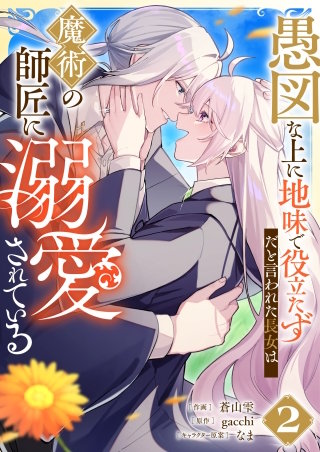 愚図な上に地味で役立たずだと言われた長女は魔術の師匠に溺愛されている2巻