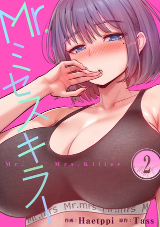 Mr.ミセスキラー２