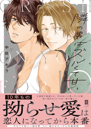 隣の男はズルくて甘い【単行本版】