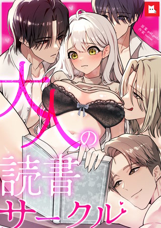【フルカラー】大人の読書サークル(8)