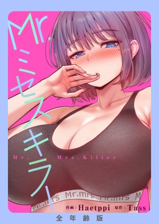 Mr.ミセスキラー【全年齢版】【タテヨミ】５